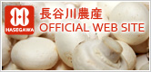 長谷川農産 OFFICIAL WEB SITE