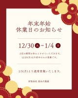 年末年始休業日のお知らせ